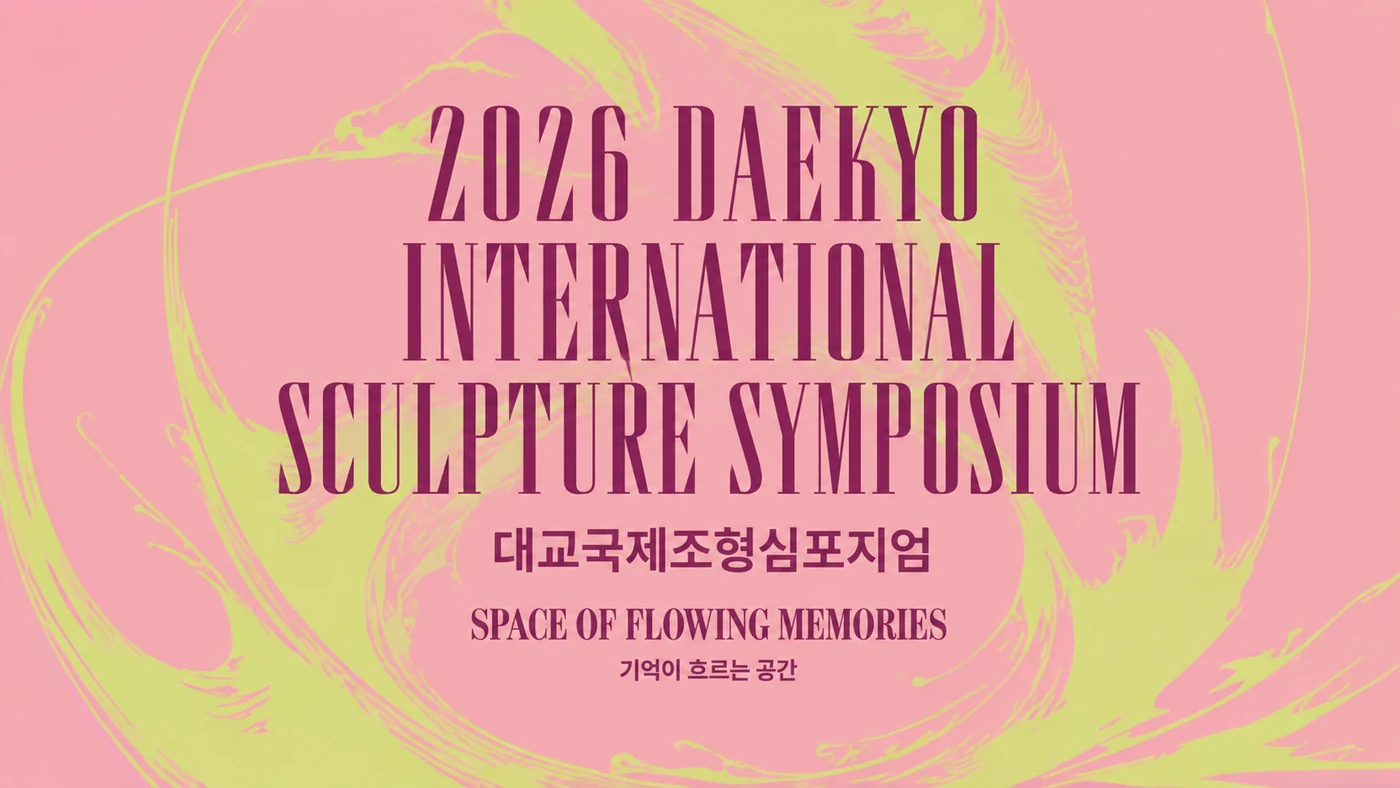 2026 대교국제조형심포지엄 포스터
